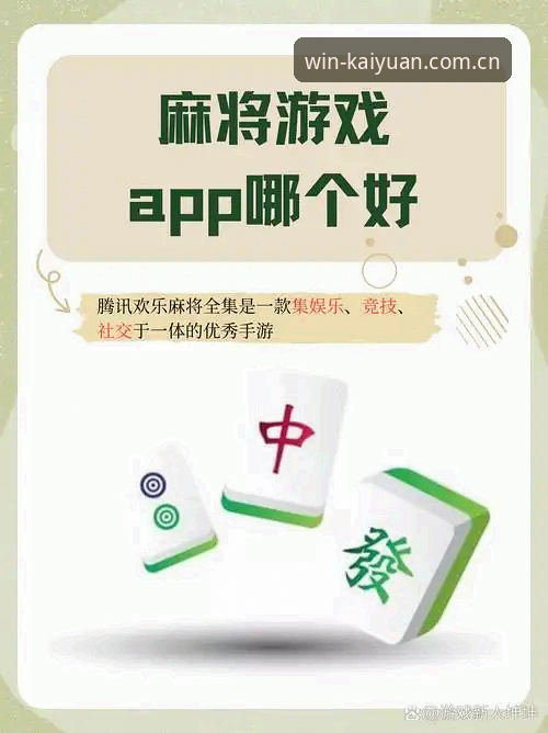 开元棋牌平台版本选择实用指南：从下载到手机端体验全解析