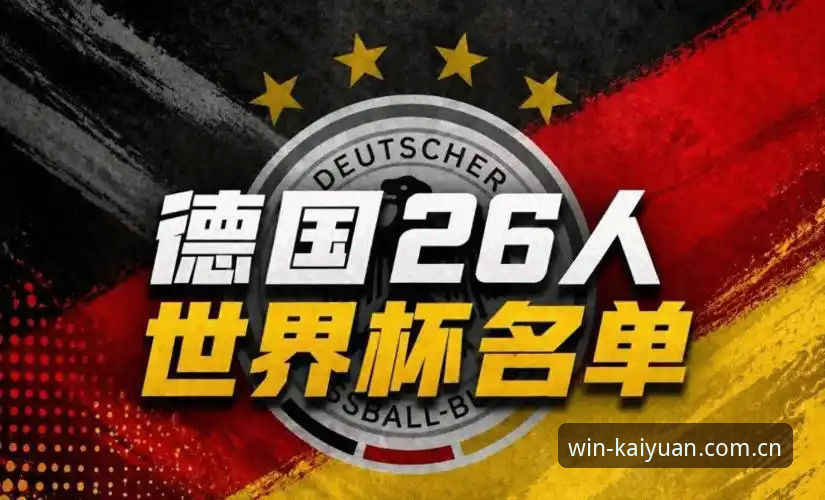 开元棋牌玩法 资深用户分享:在开元棋牌平台看德国队世界杯大名单,诺伊尔回归和卡尔入围的实战分析