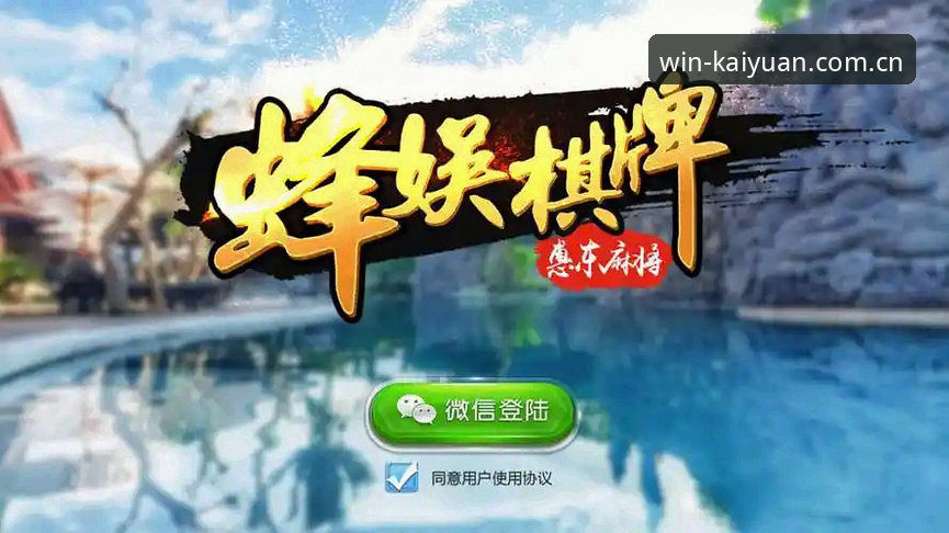 开元棋牌游戏下载功能详解：实用技巧助您快速上手