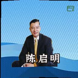 陈启明