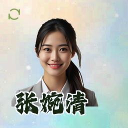 张婉清